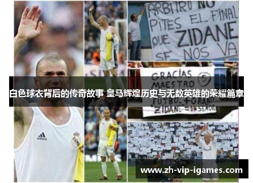 白色球衣背后的传奇故事 皇马辉煌历史与无数英雄的荣耀篇章
