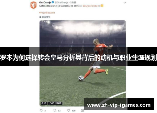 罗本为何选择转会皇马分析其背后的动机与职业生涯规划