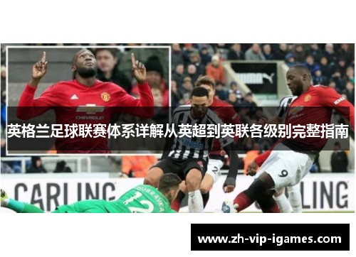 英格兰足球联赛体系详解从英超到英联各级别完整指南