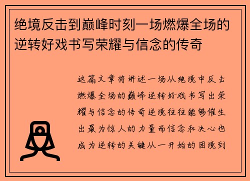 绝境反击到巅峰时刻一场燃爆全场的逆转好戏书写荣耀与信念的传奇