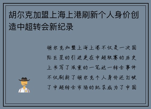 胡尔克加盟上海上港刷新个人身价创造中超转会新纪录