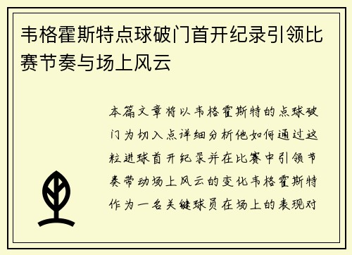 韦格霍斯特点球破门首开纪录引领比赛节奏与场上风云